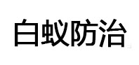 梁河白蚁治理消杀